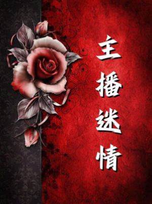 主播迷情