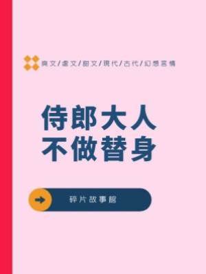 侍郎大人不做替身