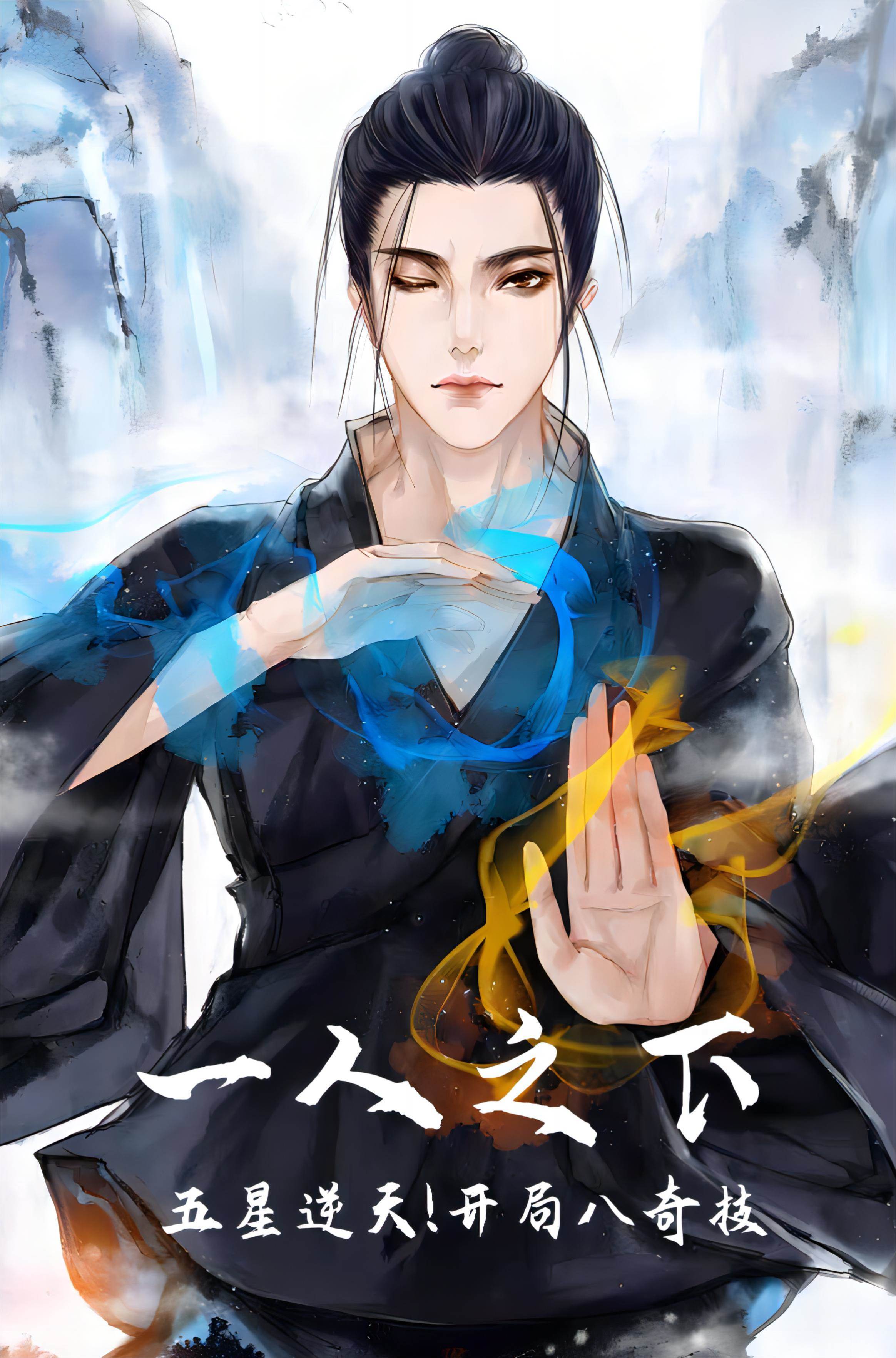 一人之下：五星逆天！開局八奇技