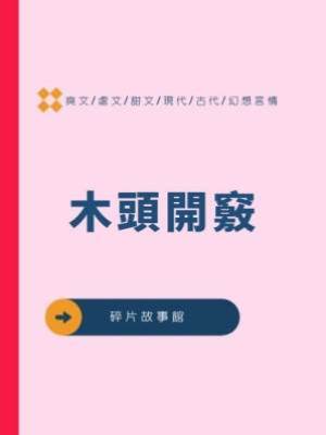 木頭開竅
