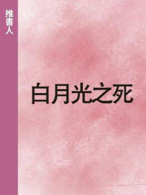 白月光之死.