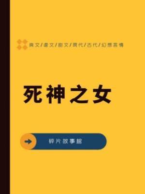 死神之女