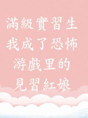 滿級實習生：我成了恐怖游戲里的見習紅娘