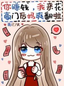 你賺錢，我來花，豪門后媽爽翻啦