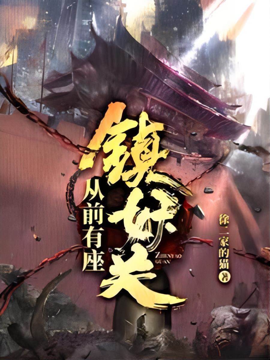 從前有座鎮妖關