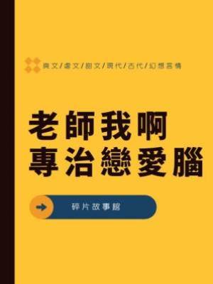 老師我啊，專治戀愛腦