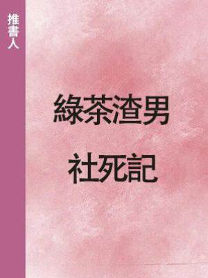 綠茶渣男社死記