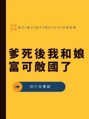 爹死後我和娘富可敵國了