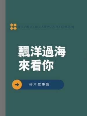 飄洋過海來看你