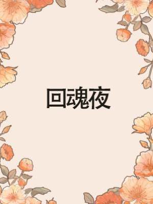 回魂夜