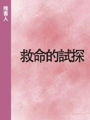 救命的試探