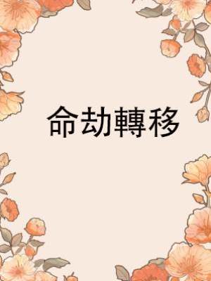 命劫轉移