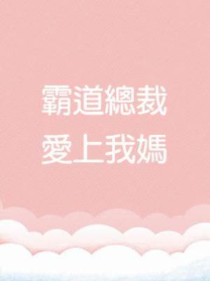 霸道總裁愛上我媽