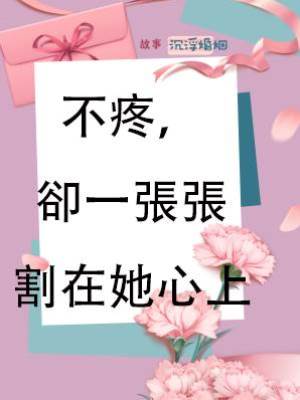 不疼，卻一張張割在她心上