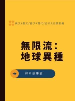 無限流：地球異種