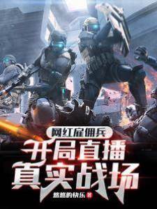 網紅雇傭兵，開局直播真實戰場