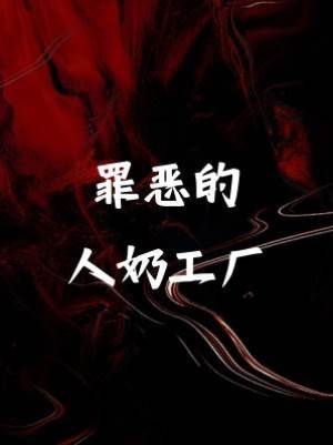 罪惡的人奶工廠
