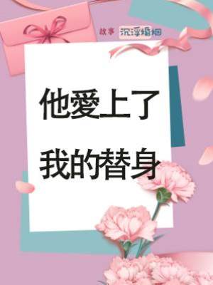 他愛上了我的替身