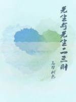 先生與先生二三則