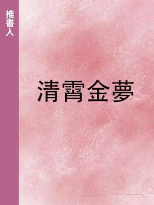 清霄金夢