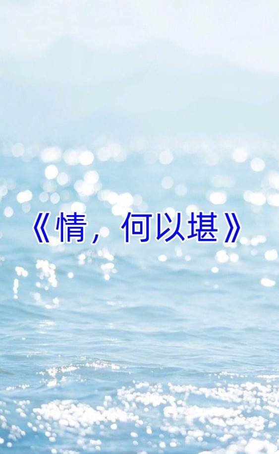 情，何以堪