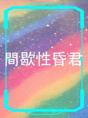 間歇性昏君
