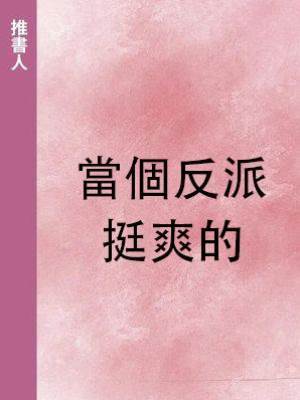 當個反派，挺爽的