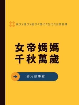 女帝媽媽千秋萬歲