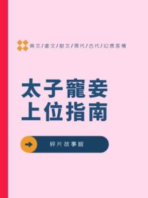 太子寵妾上位指南