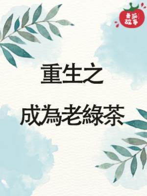 重生之成為老綠茶