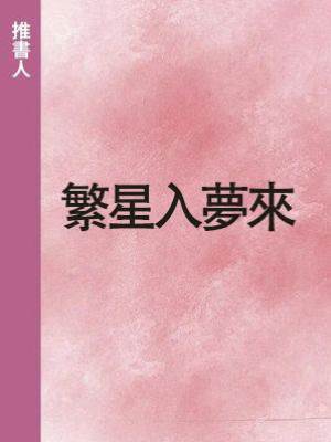 繁星入夢來