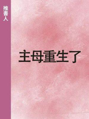 主母重生了