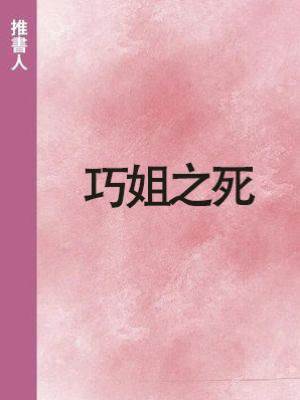 巧姐之死