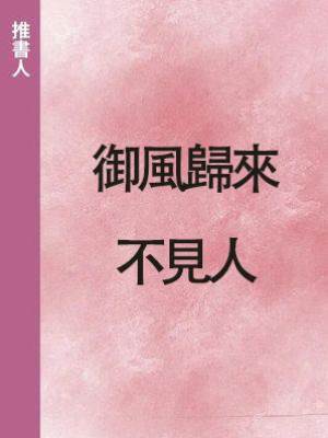 御風歸來不見人