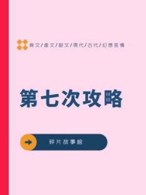 第七次攻略