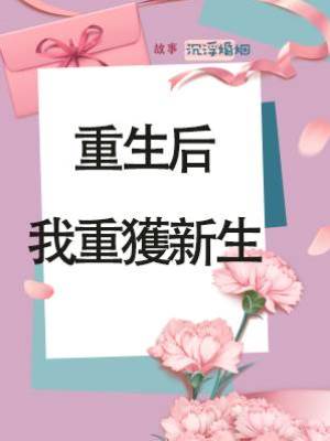 重生后，我重獲新生