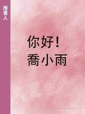 你好！喬小雨