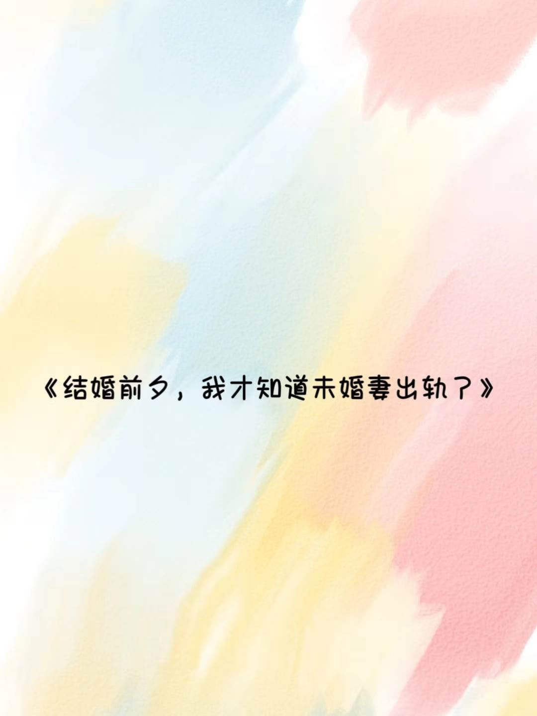 結婚前夕，我才知道未婚妻出軌了