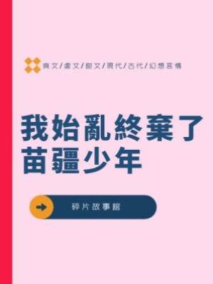 我始亂終棄了苗疆少年