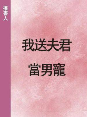 我送夫君當男寵