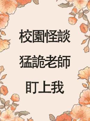 校園怪談：猛詭老師盯上我