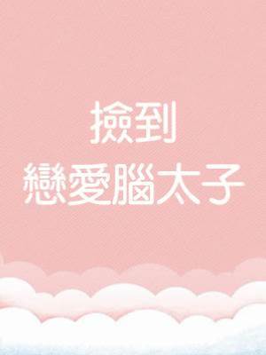 撿到戀愛腦太子