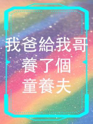 我爸給我哥養了個童養夫