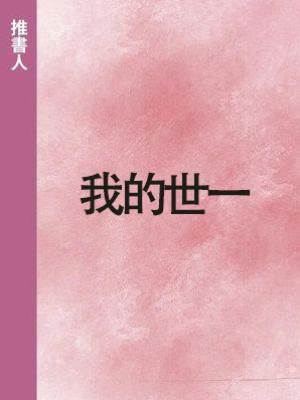 我的世一