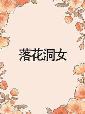 落花洞女