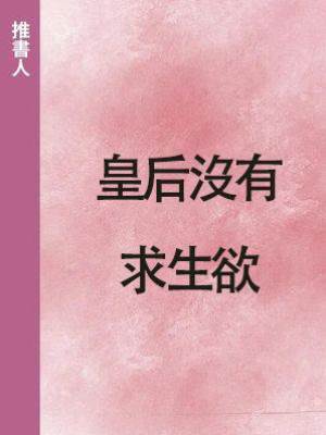 皇后沒有求生欲