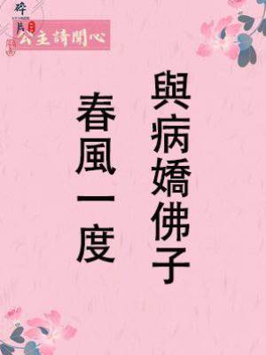 與病嬌佛子春風一度