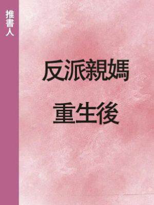 反派親媽重生後