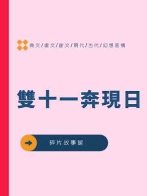 雙十一奔現日