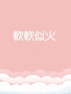 軟軟似火